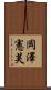 岡澤憲芙 Scroll