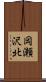 岡瀬沢北 Scroll
