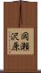 岡瀬沢原 Scroll
