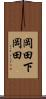 岡田下岡田 Scroll