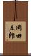 岡田五郎 Scroll