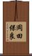 岡田保良 Scroll