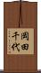 岡田千代 Scroll