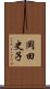 岡田史子 Scroll