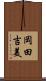 岡田吉美 Scroll