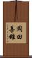 岡田善雄 Scroll