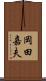 岡田嘉夫 Scroll