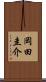 岡田圭介 Scroll