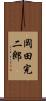 岡田完二郎 Scroll