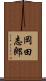 岡田志郎 Scroll