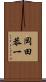 岡田恭一 Scroll