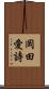 岡田愛詩 Scroll