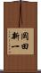 岡田新一 Scroll