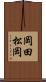岡田松岡 Scroll