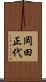 岡田正代 Scroll