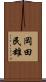 岡田民雄 Scroll