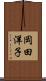 岡田洋子 Scroll
