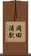 岡田浦駅 Scroll