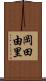 岡田由里 Scroll