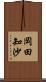 岡田知沙 Scroll