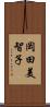 岡田美智子 Scroll