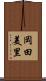 岡田美里 Scroll