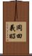 岡田義昭 Scroll