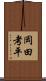 岡田考平 Scroll
