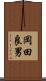 岡田良男 Scroll