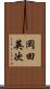 岡田英次 Scroll
