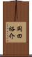 岡田裕介 Scroll