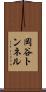 岡谷トンネル Scroll