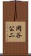 岡谷公二 Scroll