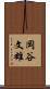 岡谷文雄 Scroll
