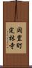岡豊町定林寺 Scroll