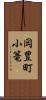 岡豊町小篭 Scroll
