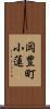 岡豊町小蓮 Scroll