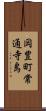 岡豊町常通寺島 Scroll