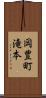 岡豊町滝本 Scroll