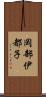 岡部伊都子 Scroll
