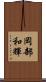 岡部和輝 Scroll