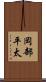 岡部平太 Scroll