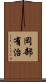 岡部有治 Scroll