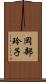 岡部玲子 Scroll