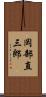 岡部直三郎 Scroll