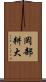 岡部耕大 Scroll