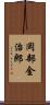 岡部金治郎 Scroll