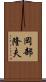 岡部隆夫 Scroll