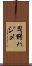 岡野ハジメ Scroll