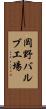 岡野バルブ工場 Scroll